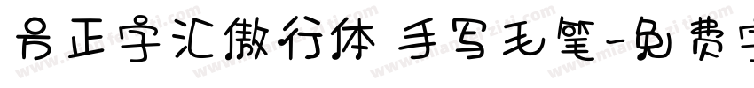 方正字汇傲行体 手写毛笔字体转换
